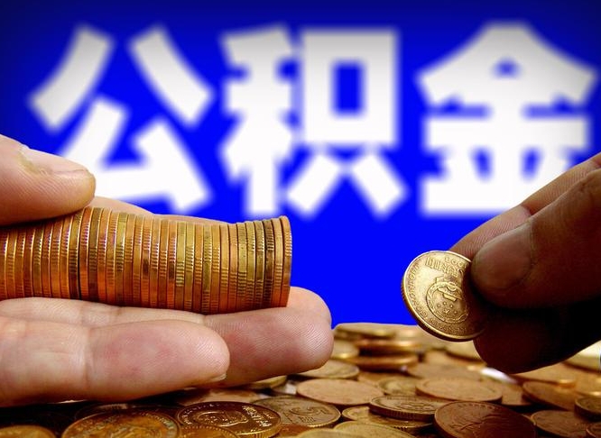 柳林公积金的取办理（取住房公积金流程）